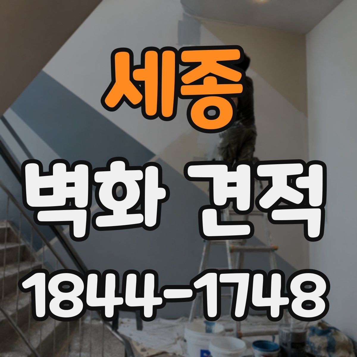 세종 벽화 견적 도안 수정 횟수와 시안 확정 기준 알아보기