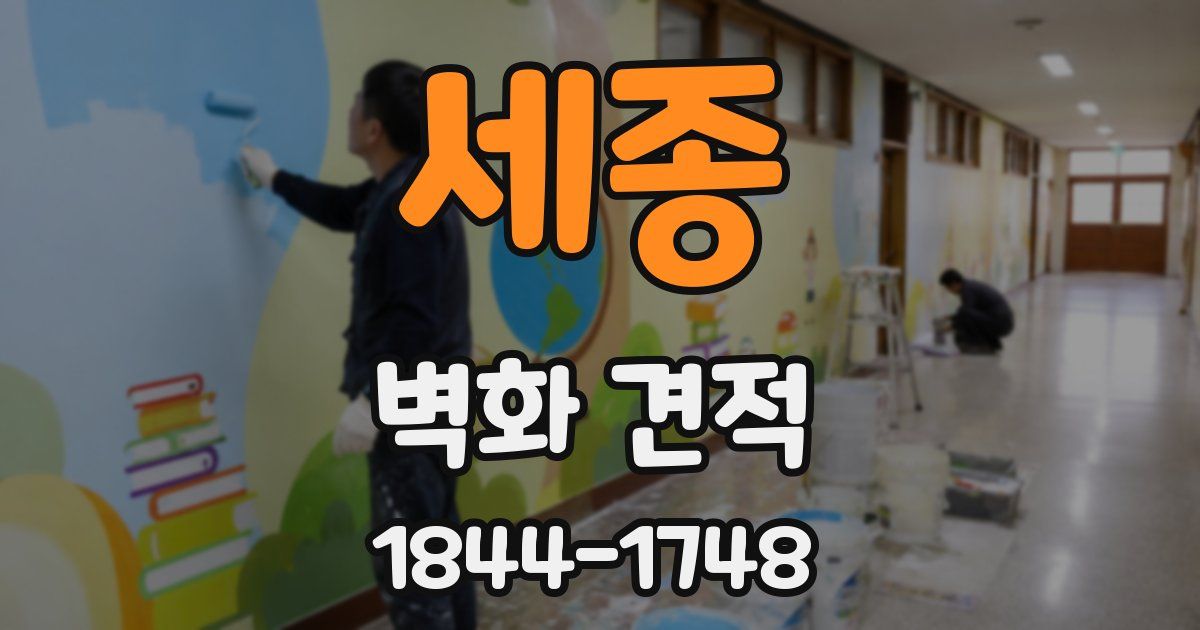 세종 벽화 견적