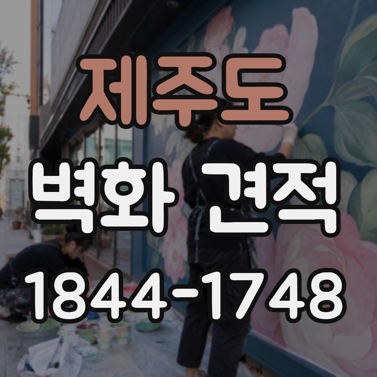 제주도 벽화 견적 상업공간 규모별 예산 차이를 보는 기준