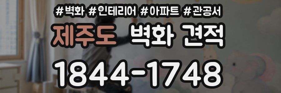 제주도 벽화 견적