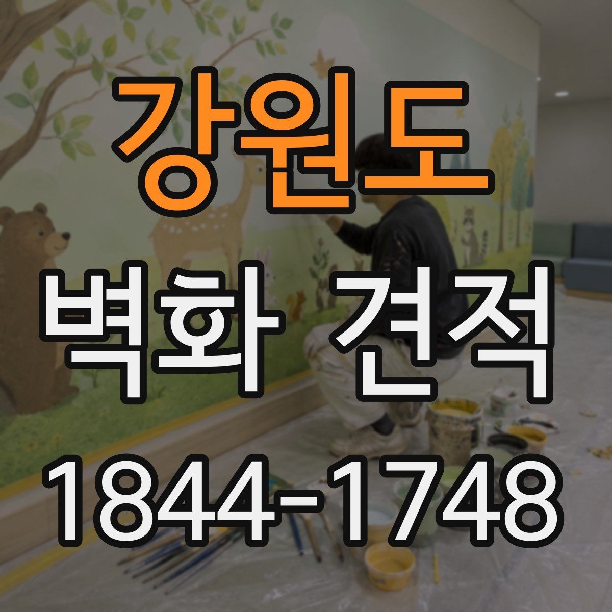 강원도 벽화 견적 공공기관 벽면 작업 절차와 협의 포인트