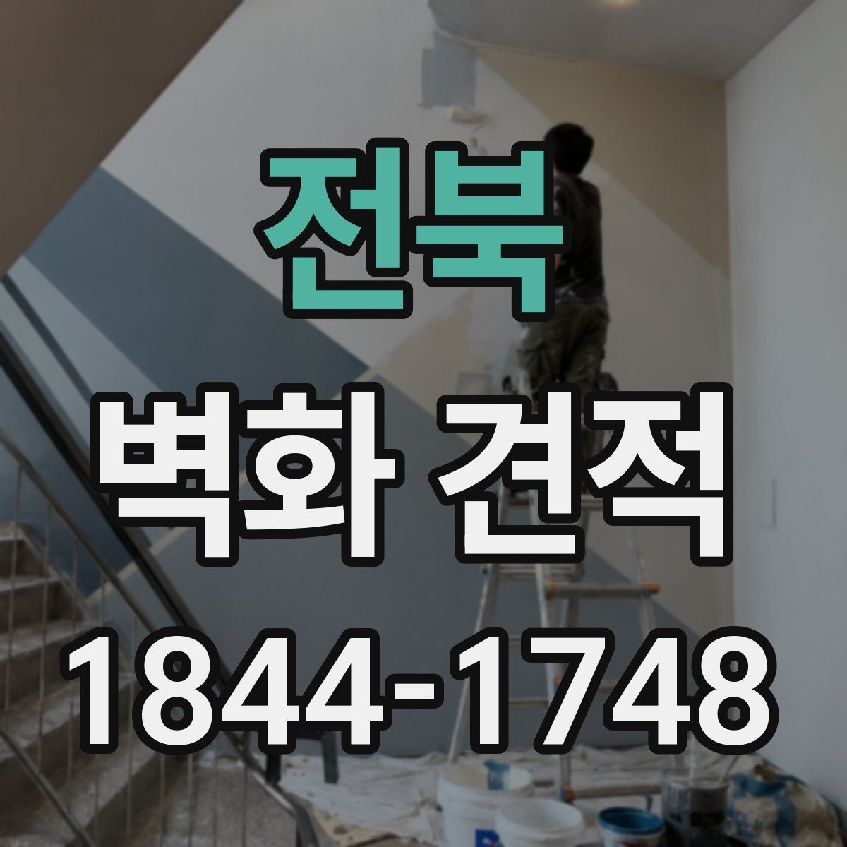 전북 벽화 견적 벽면 상태 점검부터 시작하는 이유