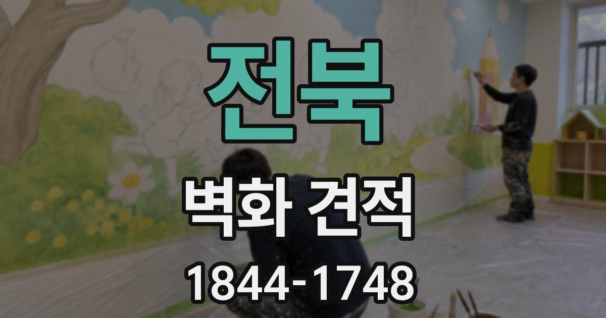 전북 벽화 견적