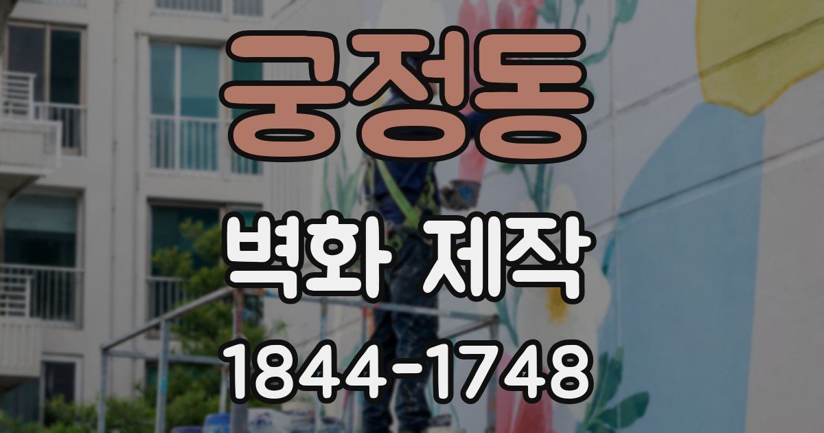 궁정동 벽화 제작