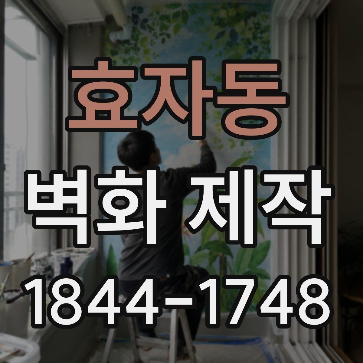 효자동 벽화 제작 맞춤 도안을 완성하는 기획과 수정 과정