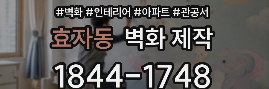 효자동 벽화 제작