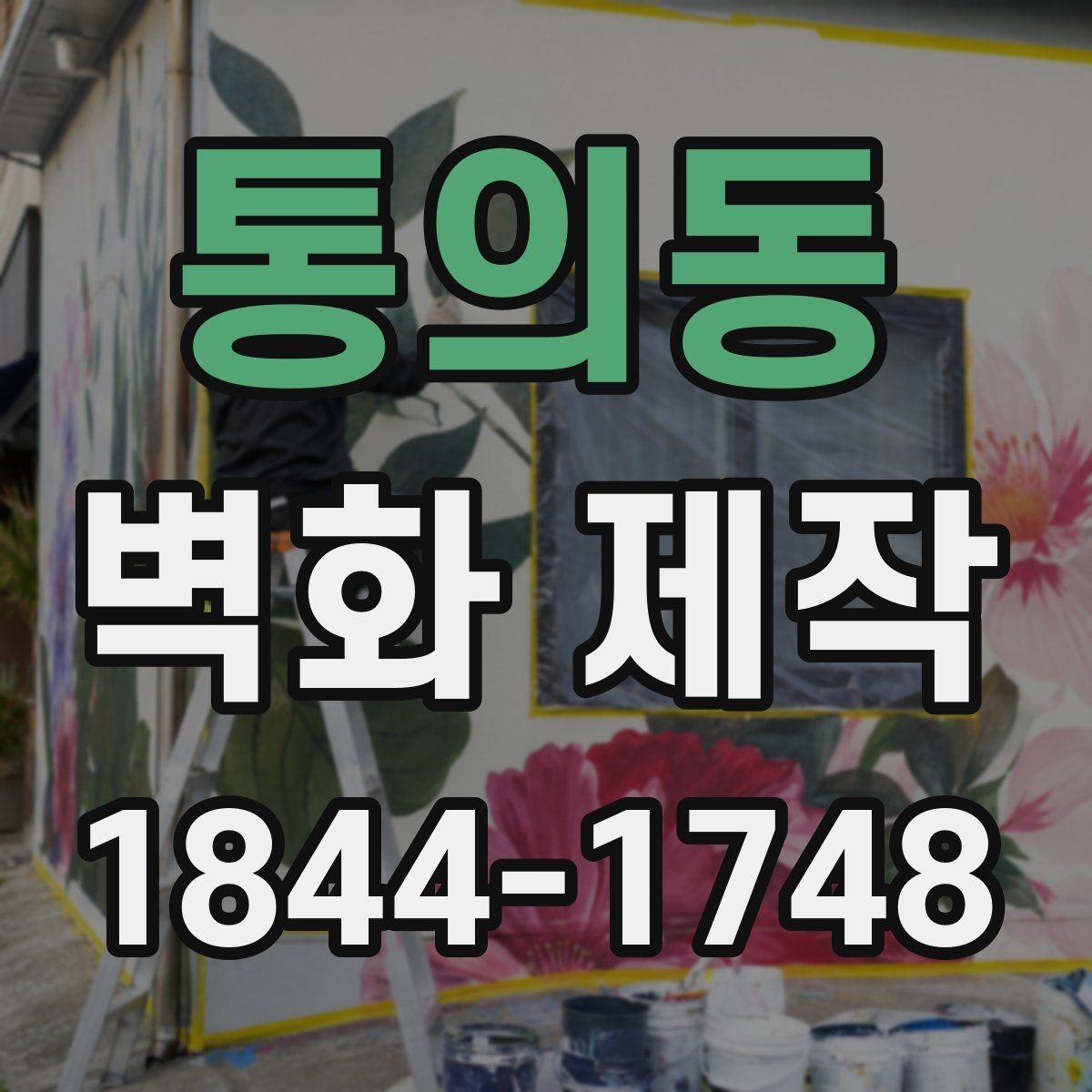 통의동 벽화 제작 카페 인테리어에 어울린 실제 사례