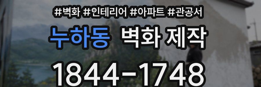 누하동 벽화 제작