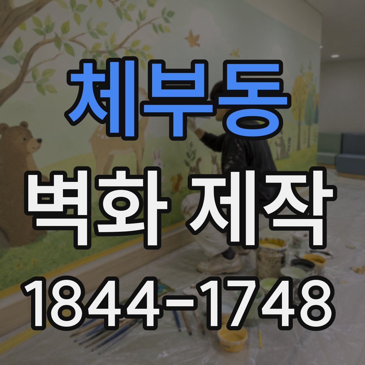 체부동 벽화 제작