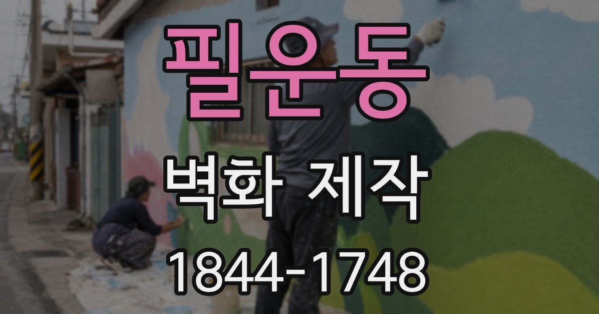 필운동 벽화 제작