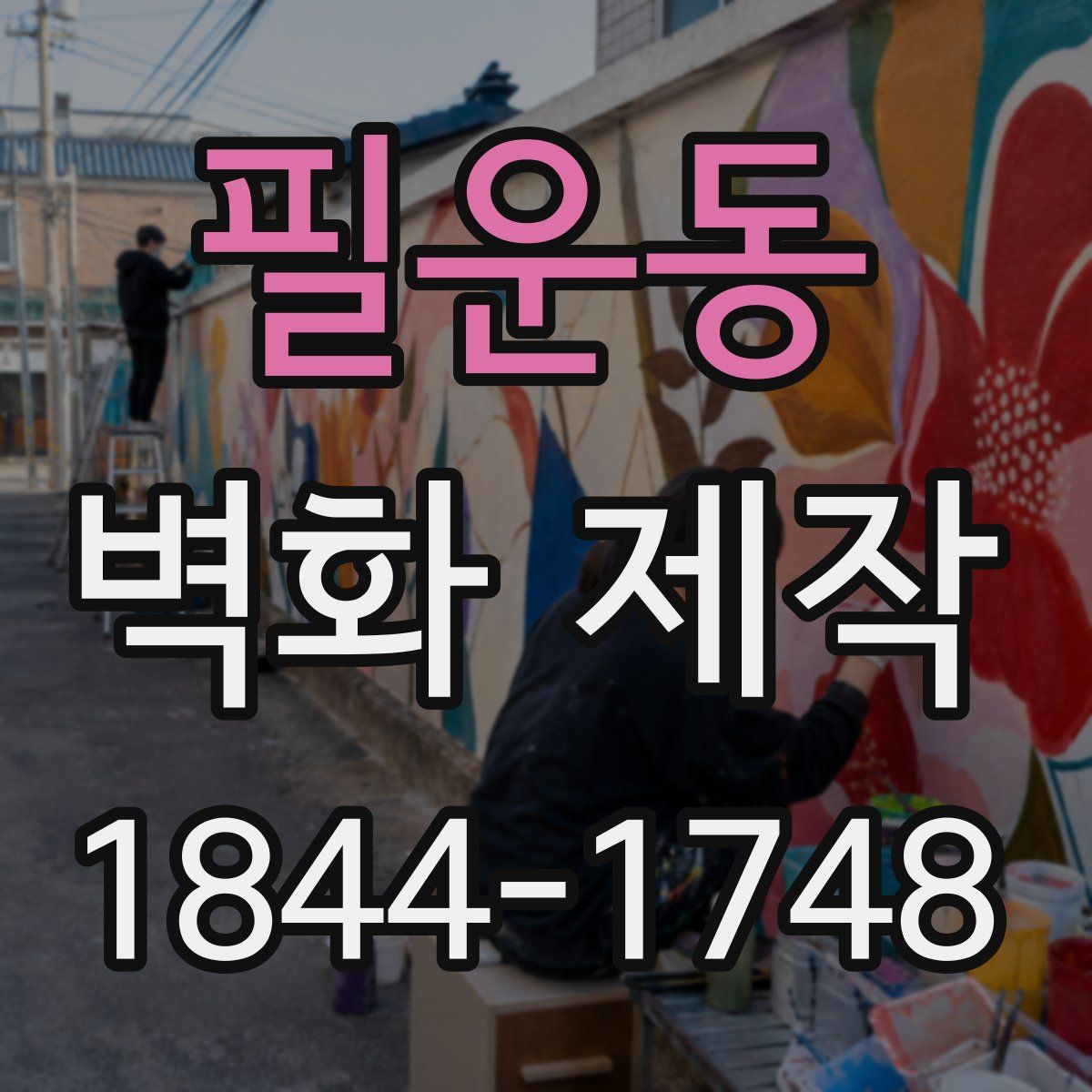 필운동 벽화 제작