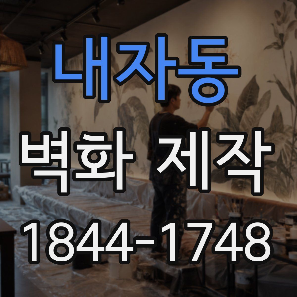 내자동 벽화 제작