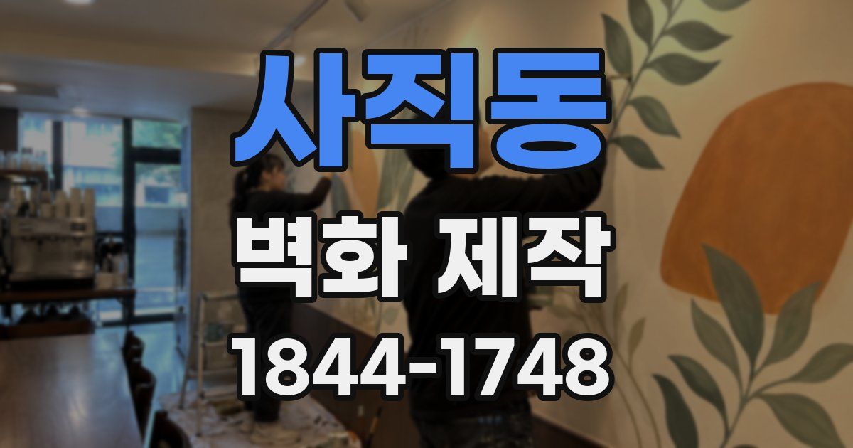 사직동 벽화 제작
