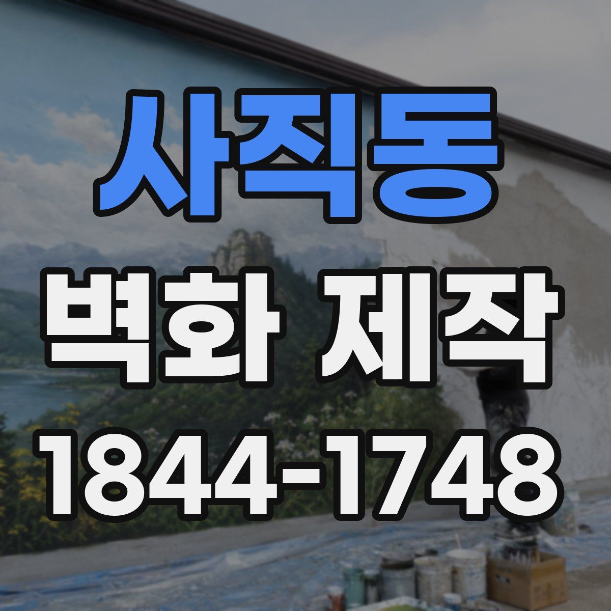 사직동 벽화 제작