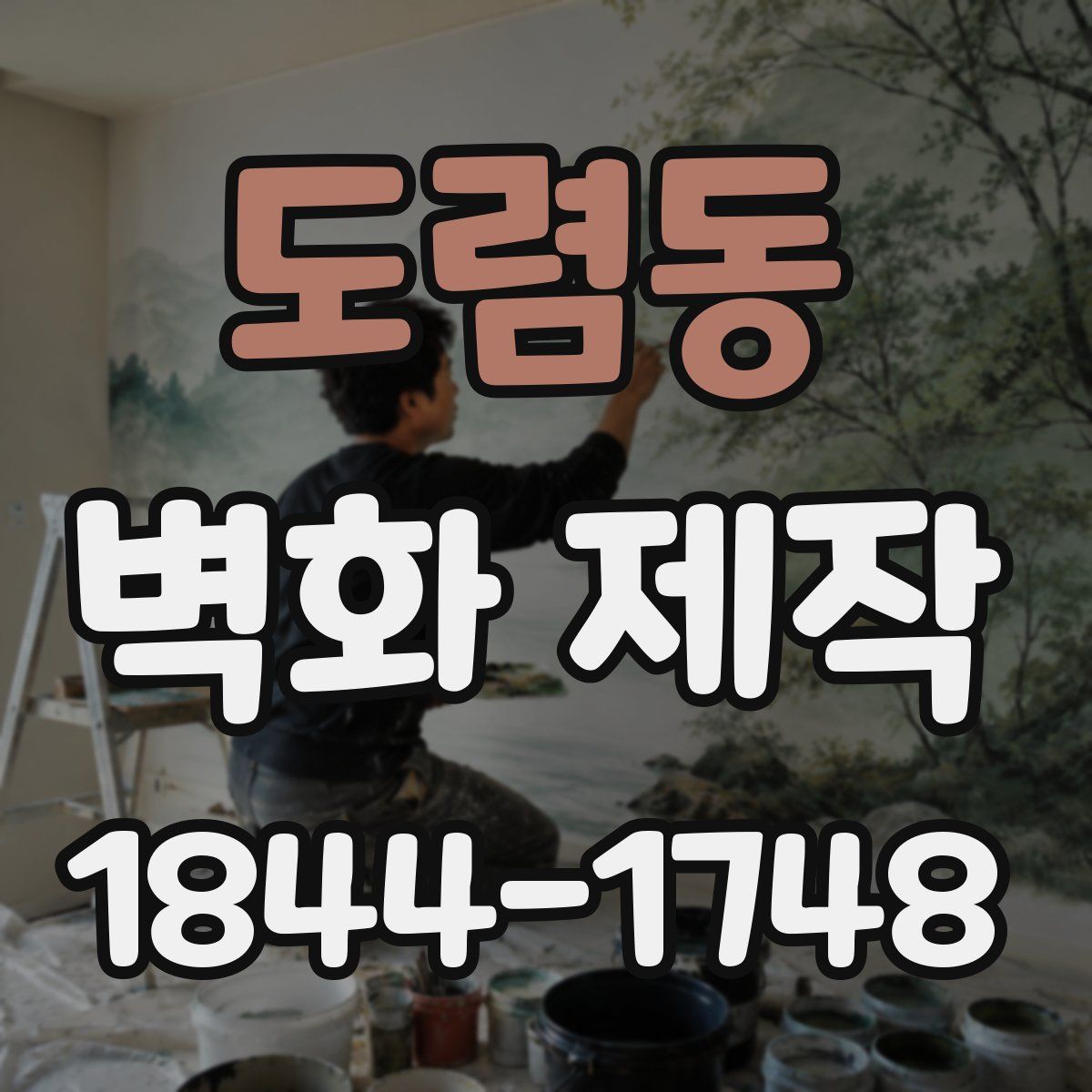 도렴동 벽화 제작