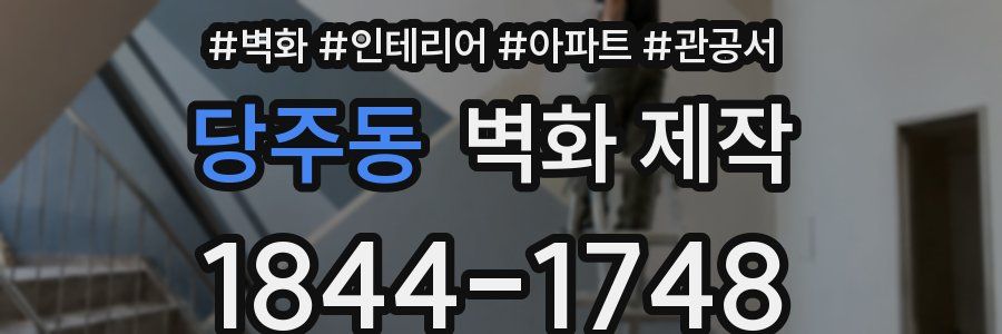 당주동 벽화 제작