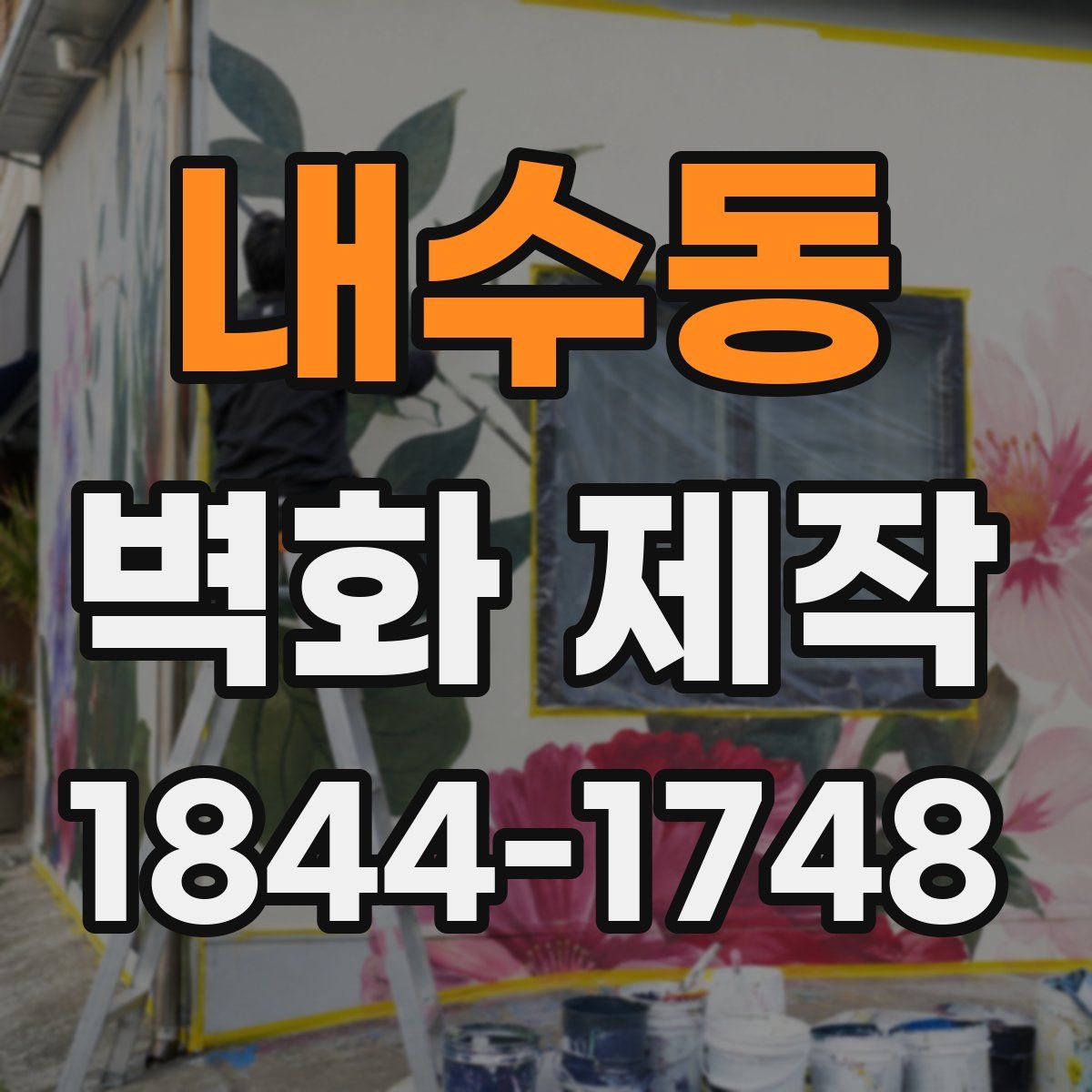 내수동 벽화 제작