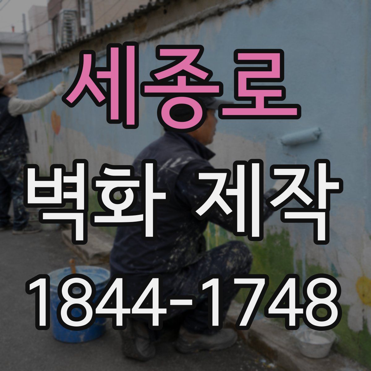 세종로 벽화 제작