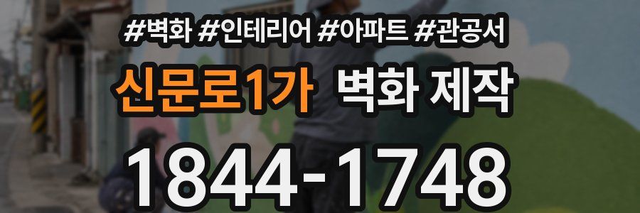 신문로1가 벽화 제작