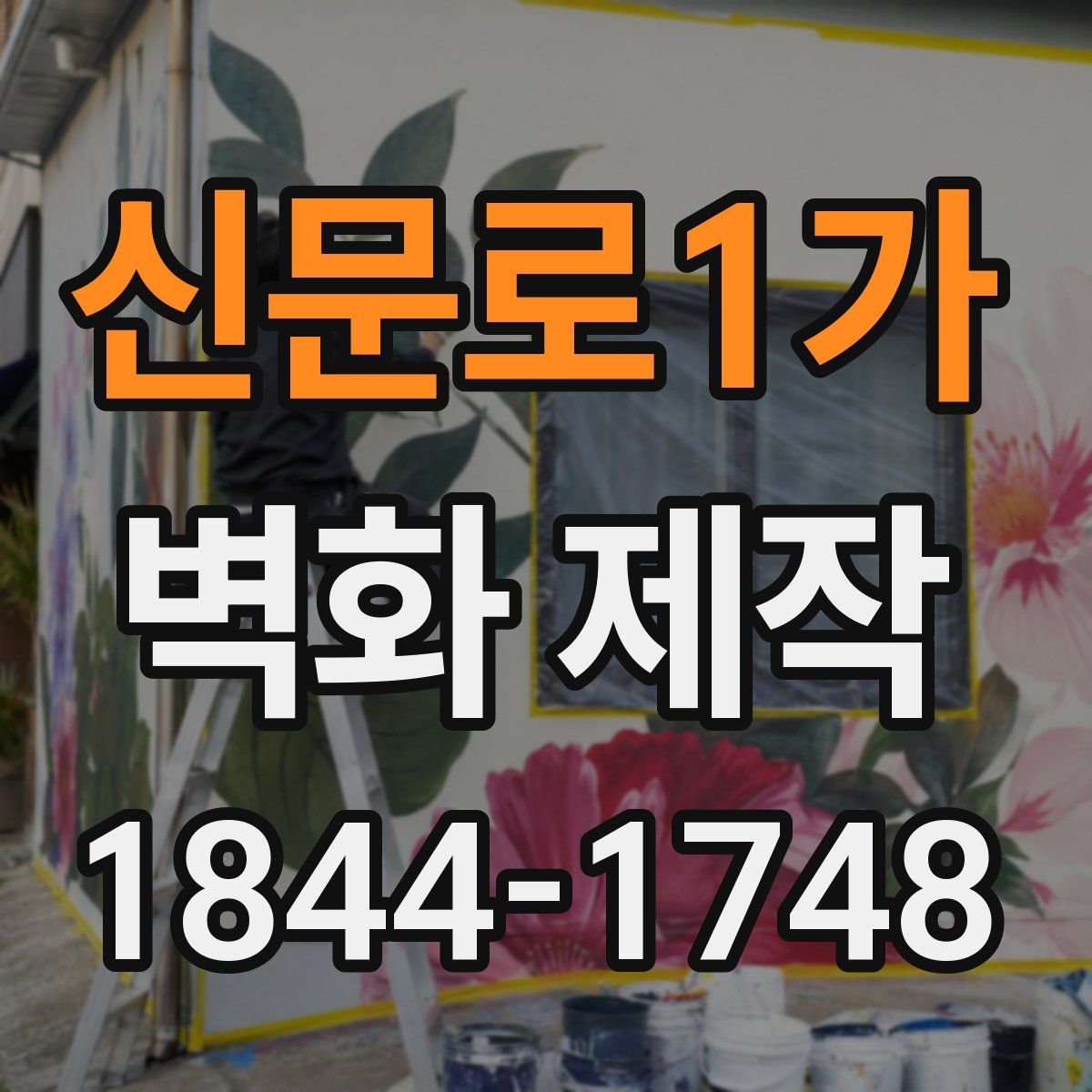 신문로1가 벽화 제작