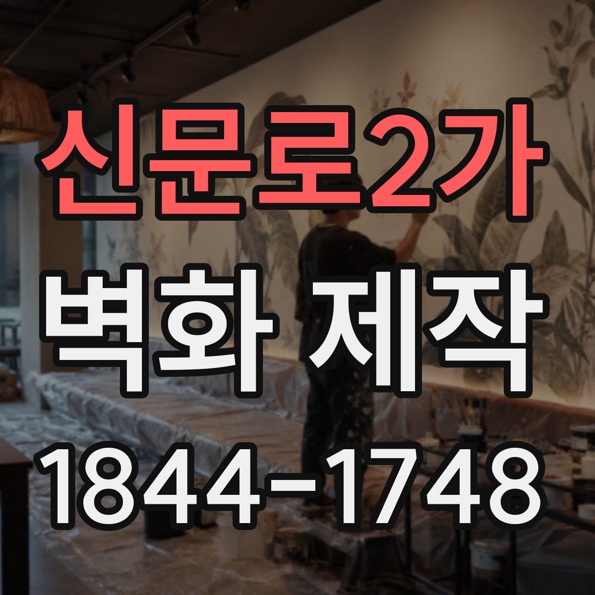 신문로2가 벽화 제작