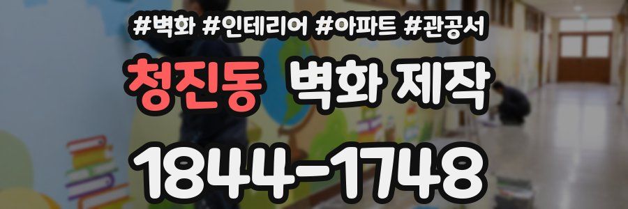 청진동 벽화 제작