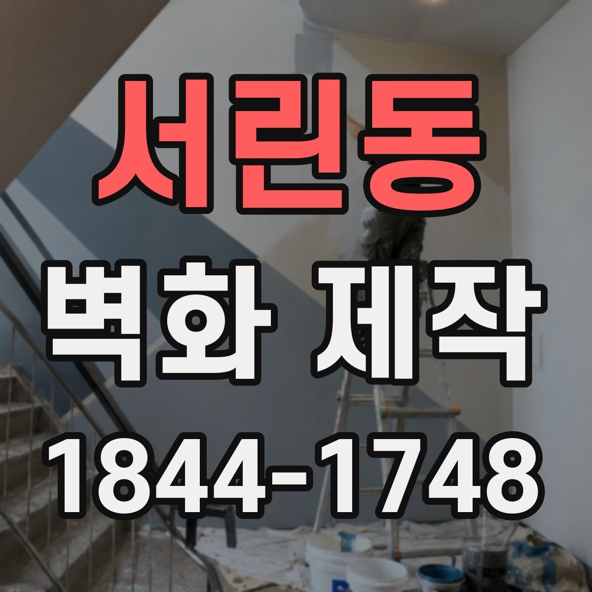 서린동 벽화 제작