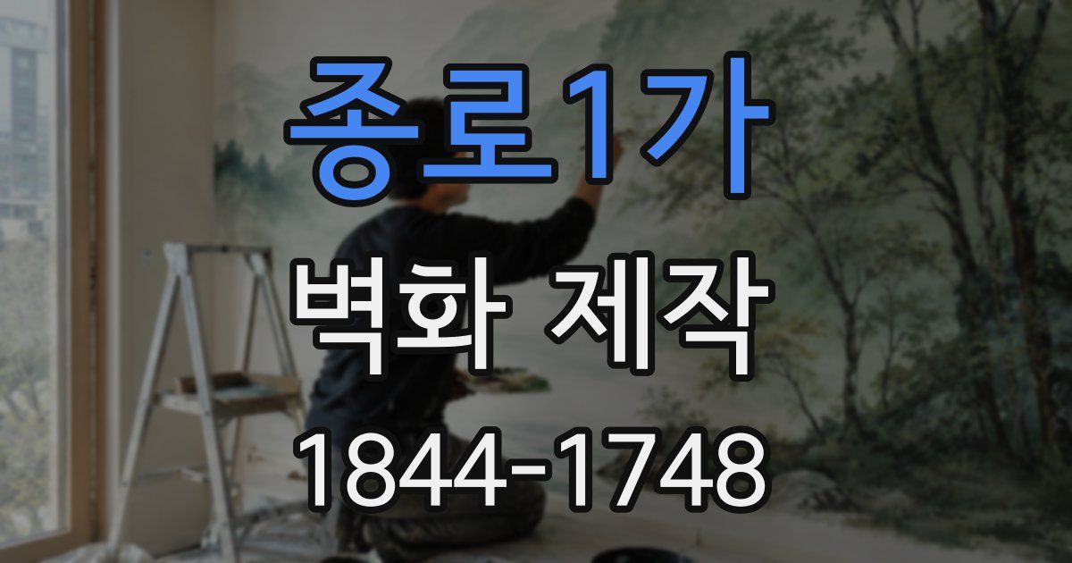 종로1가 벽화 제작