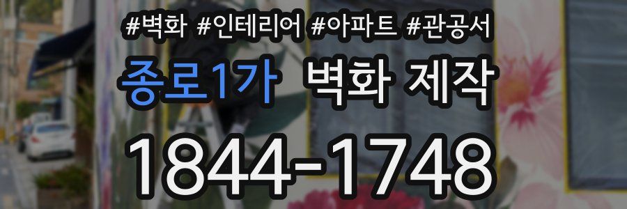 종로1가 벽화 제작