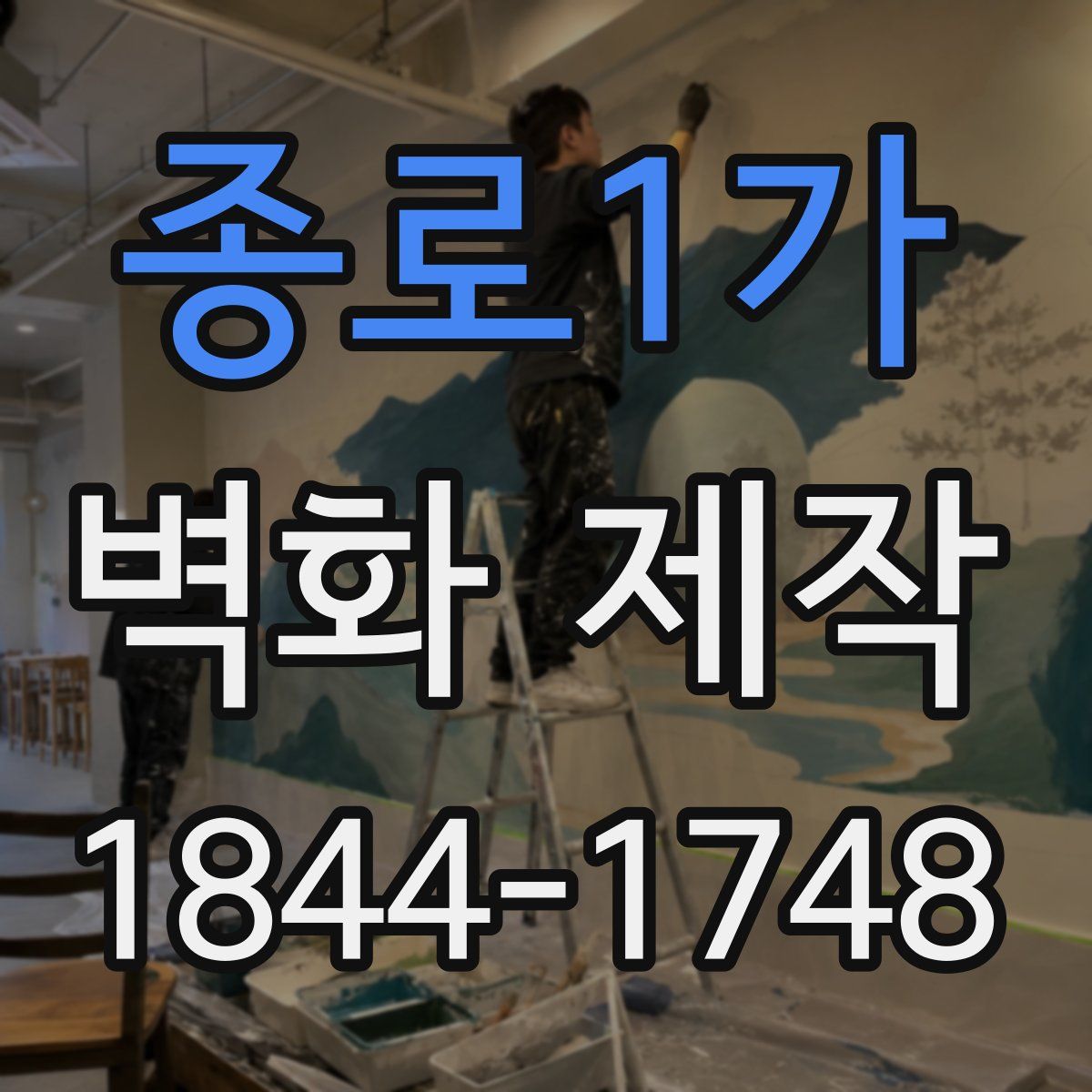 종로1가 벽화 제작