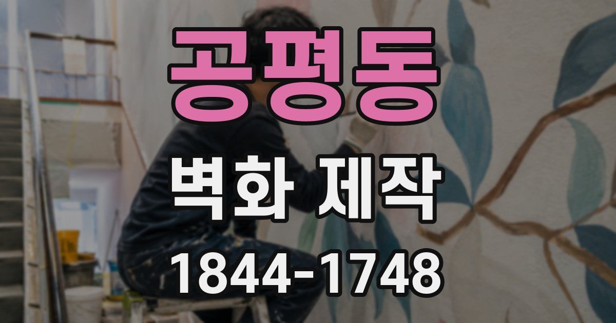 공평동 벽화 제작