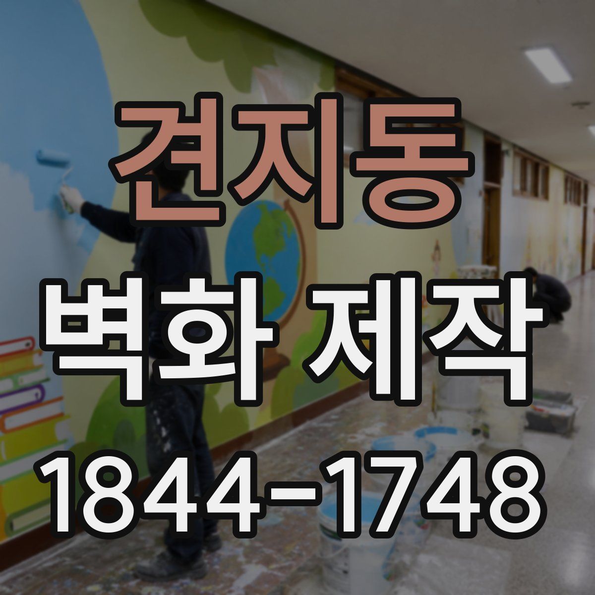 견지동 벽화 제작