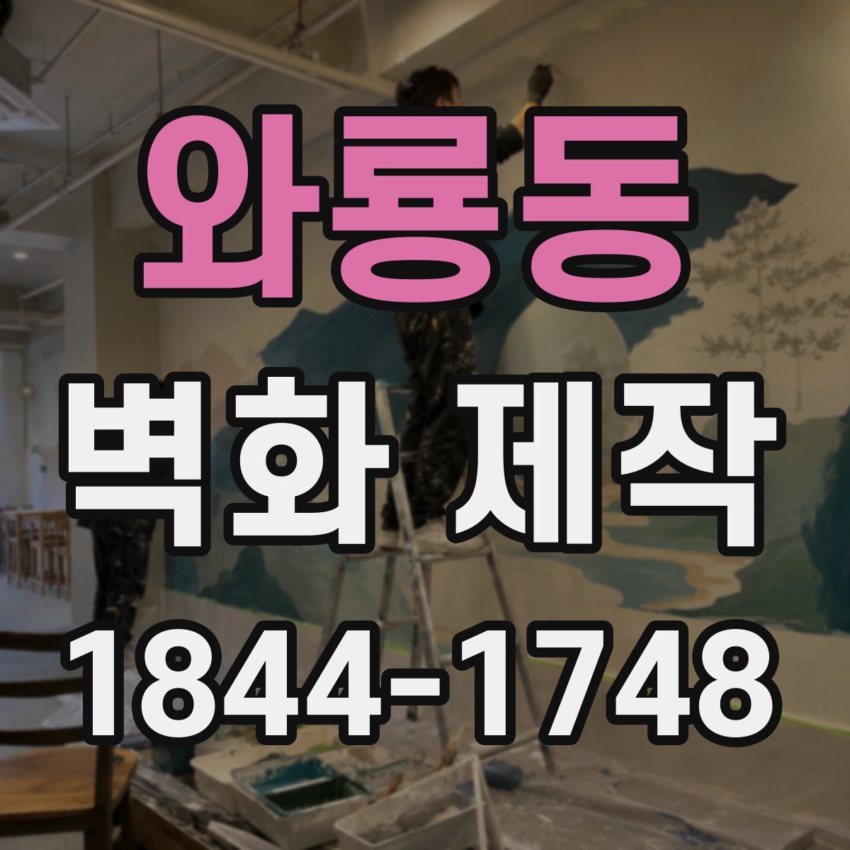 와룡동 벽화 제작