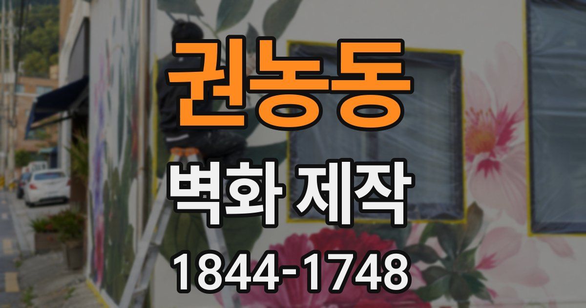 권농동 벽화 제작
