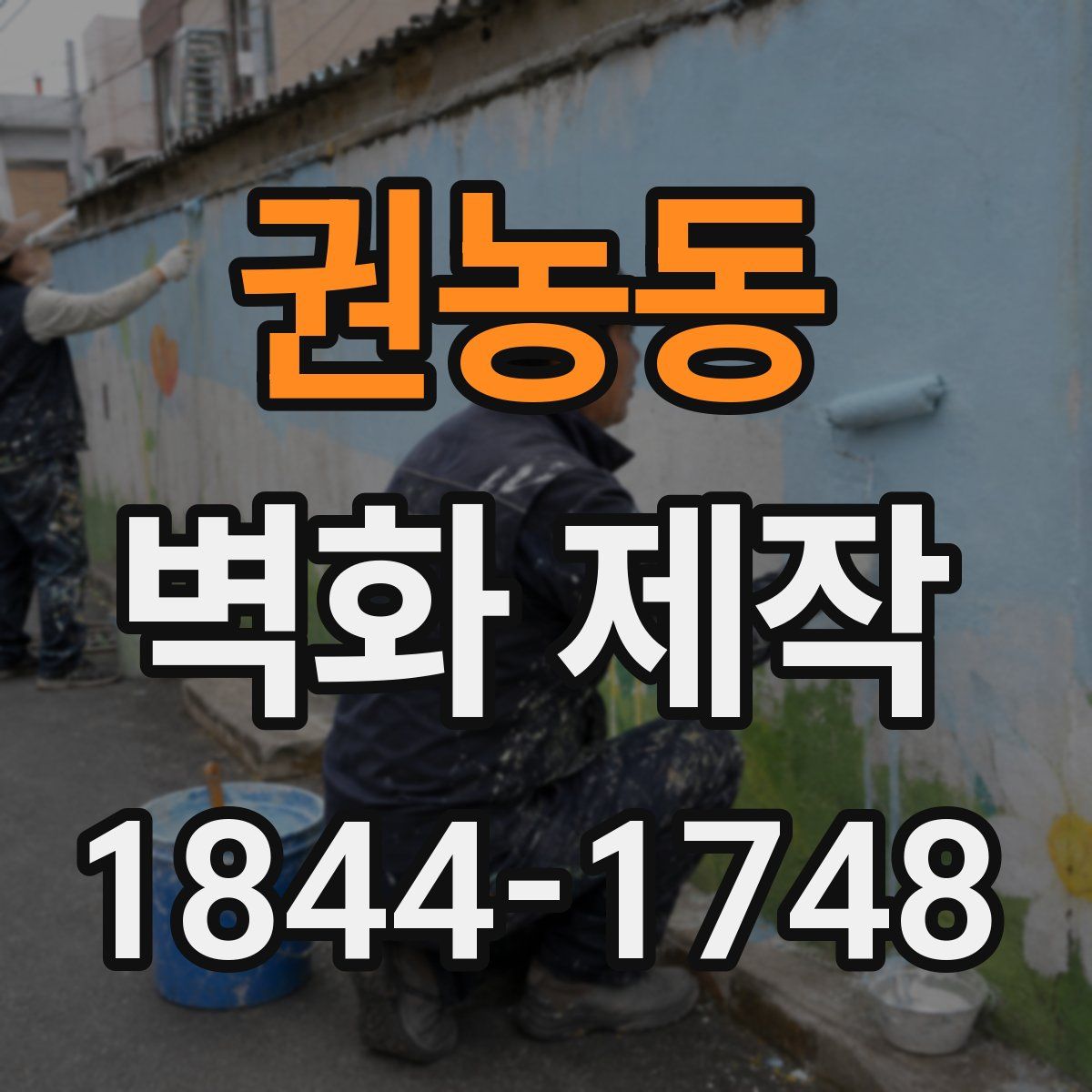 권농동 벽화 제작