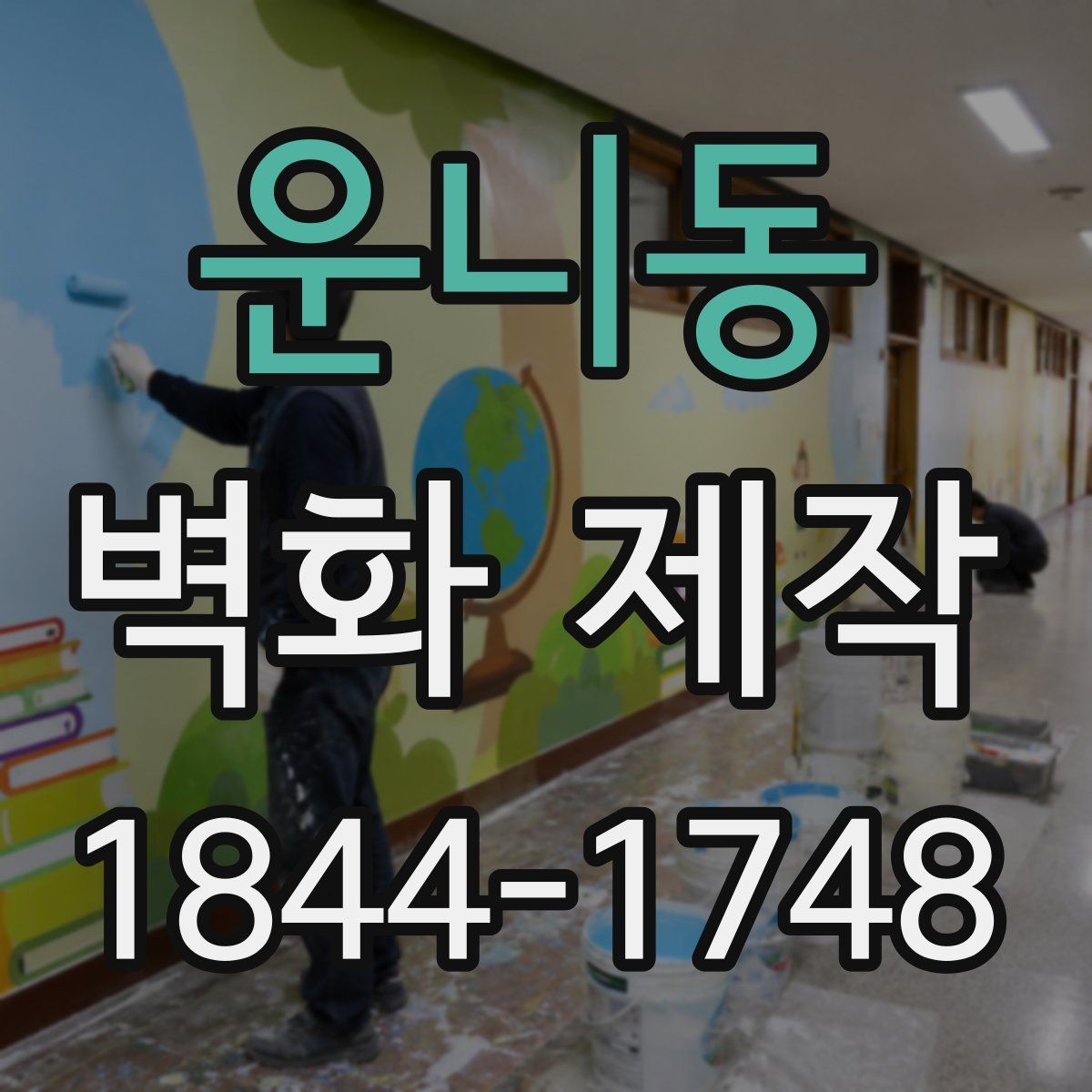 운니동 벽화 제작