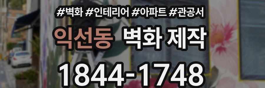익선동 벽화 제작