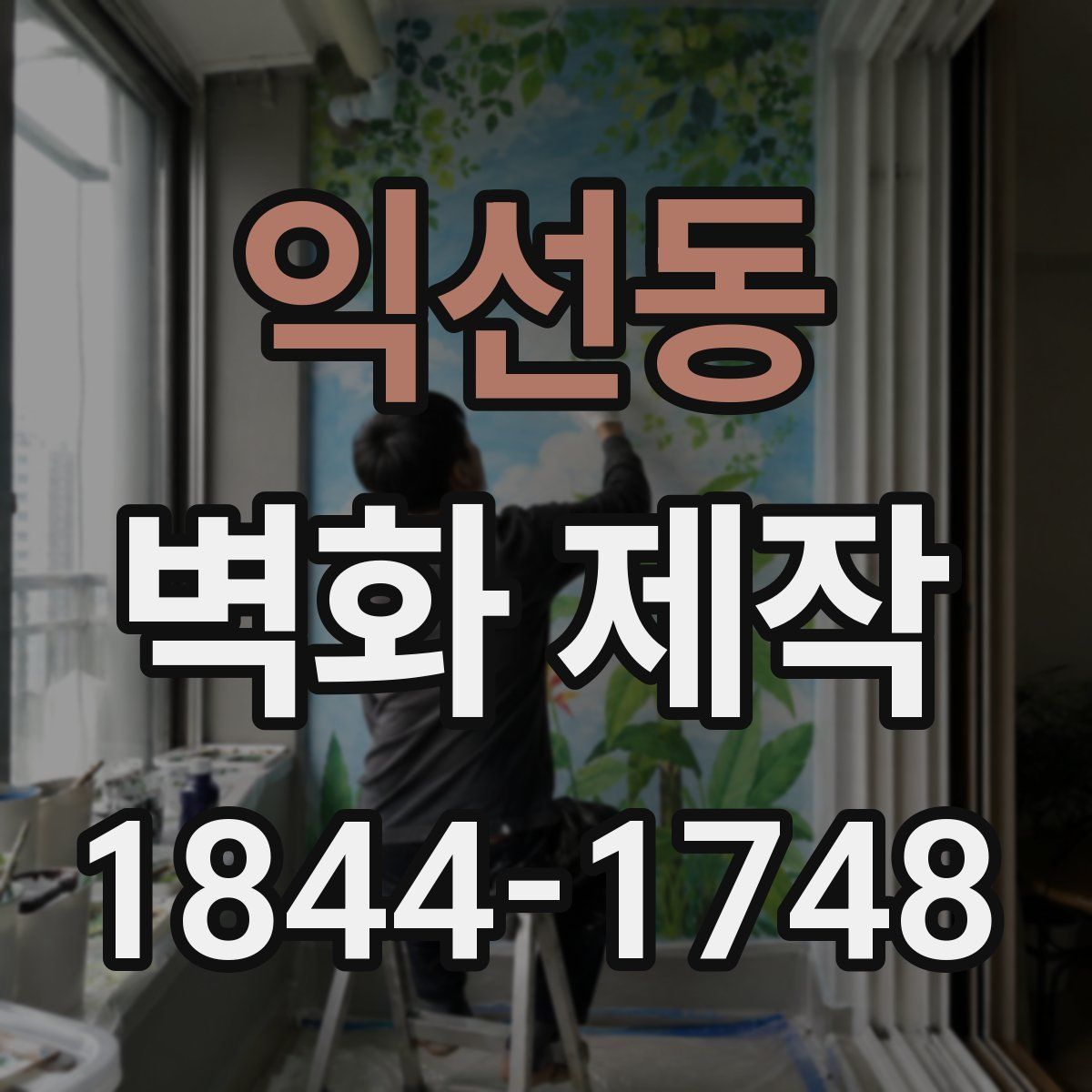 익선동 벽화 제작