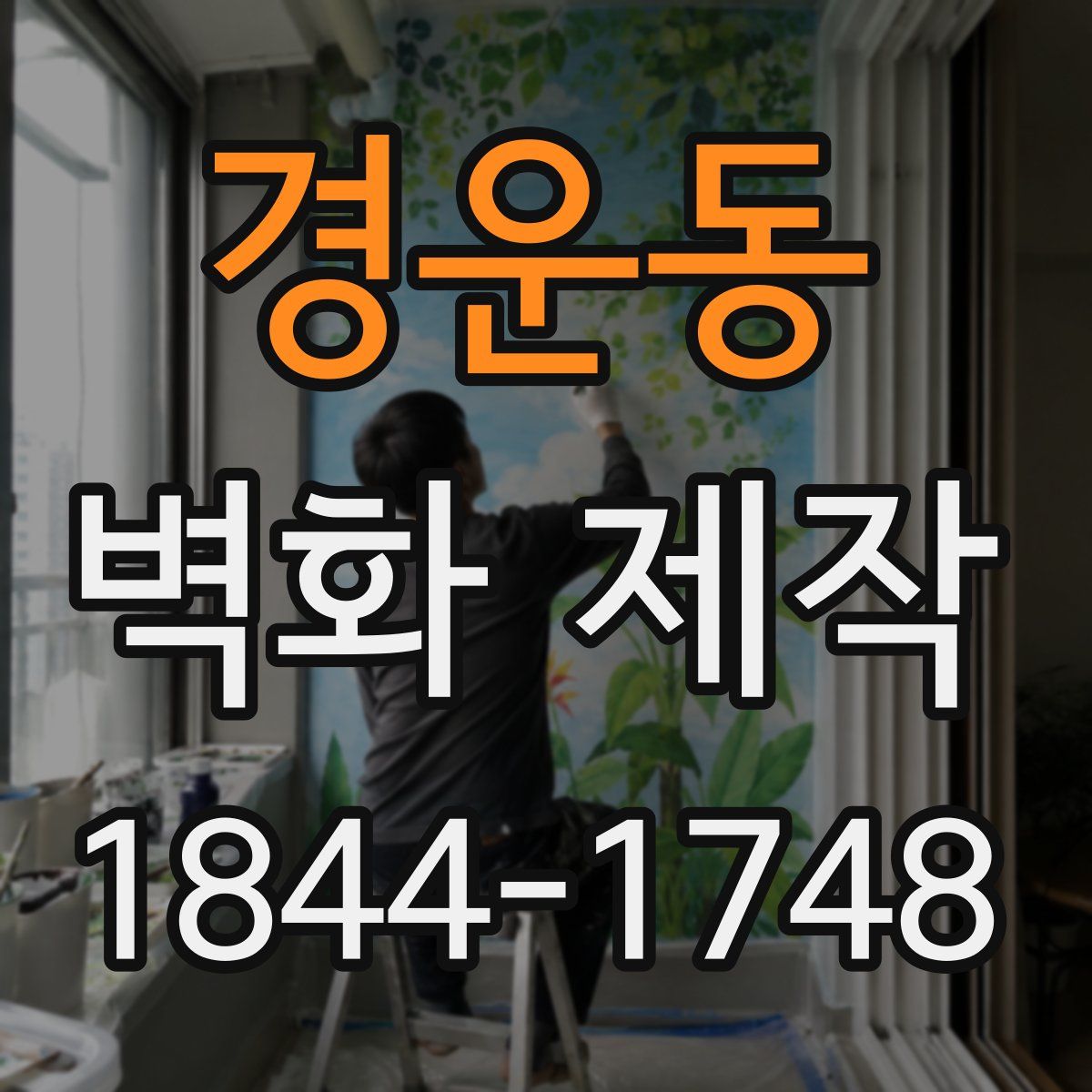 경운동 벽화 제작