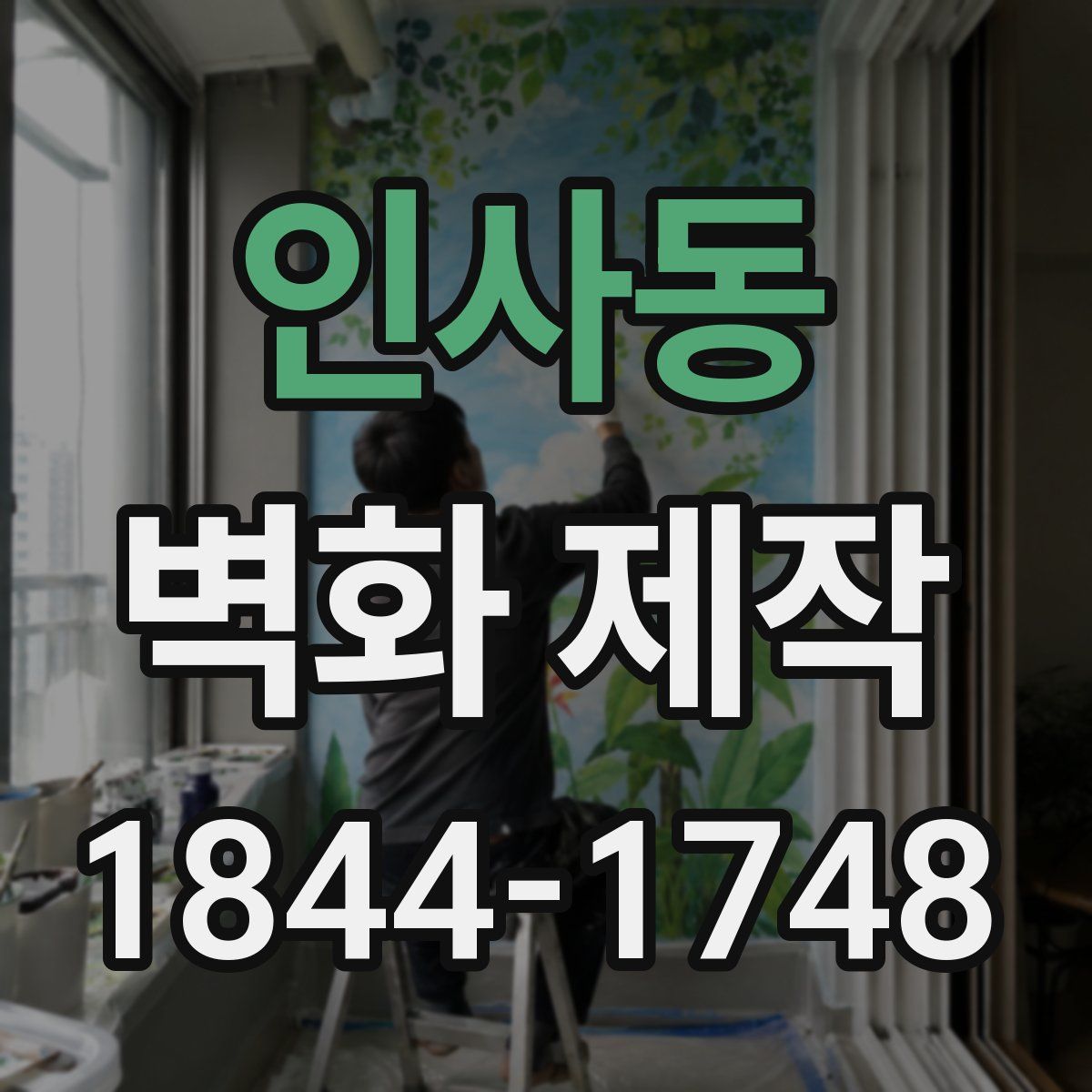 인사동 벽화 제작