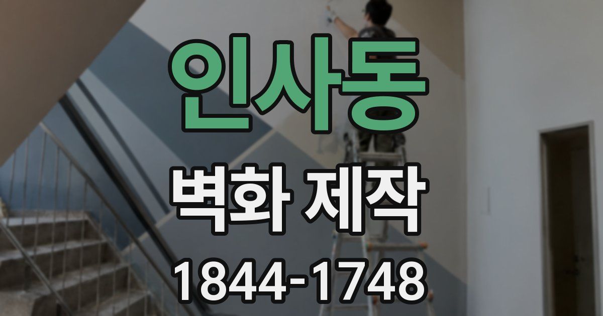 인사동 벽화 제작