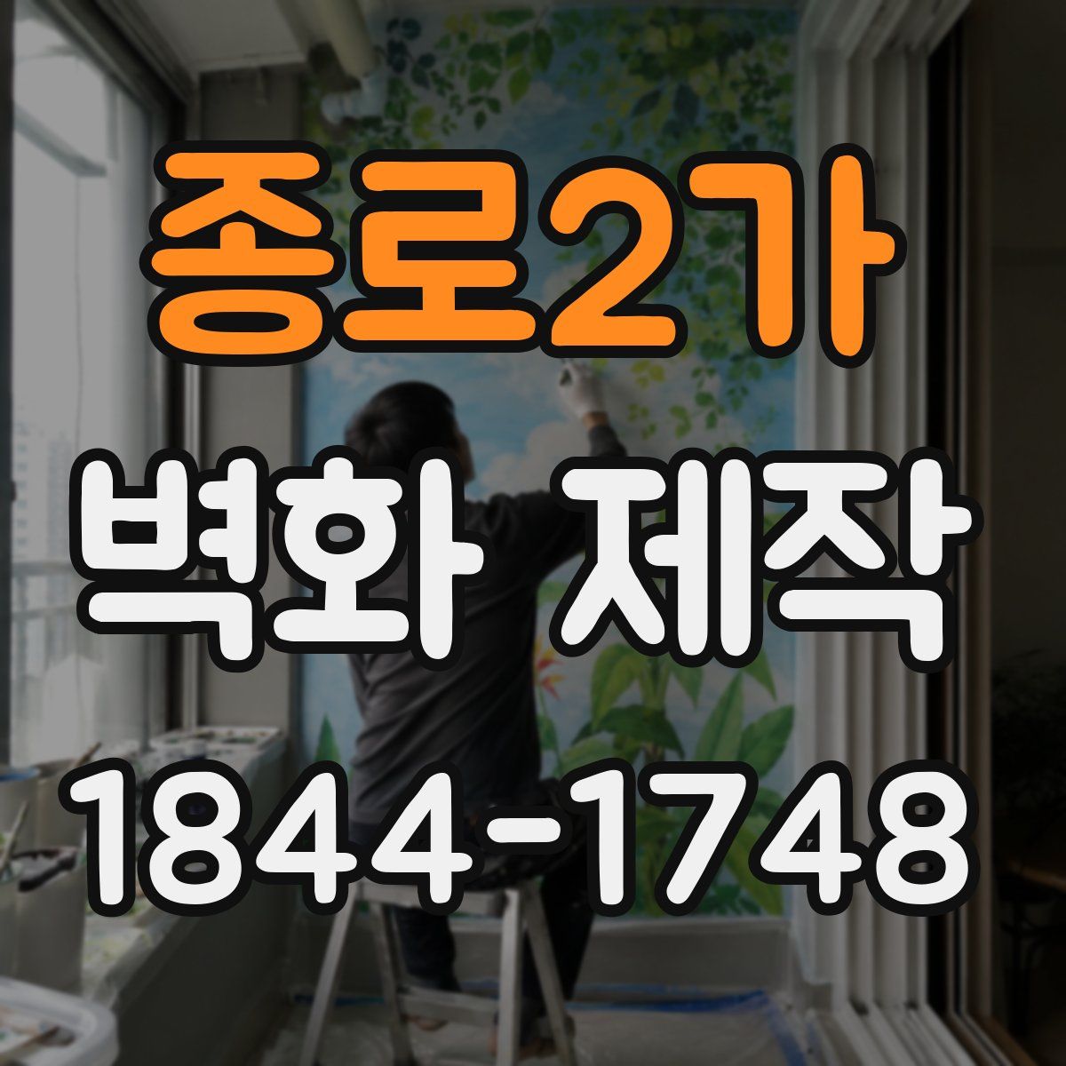 종로2가 벽화 제작