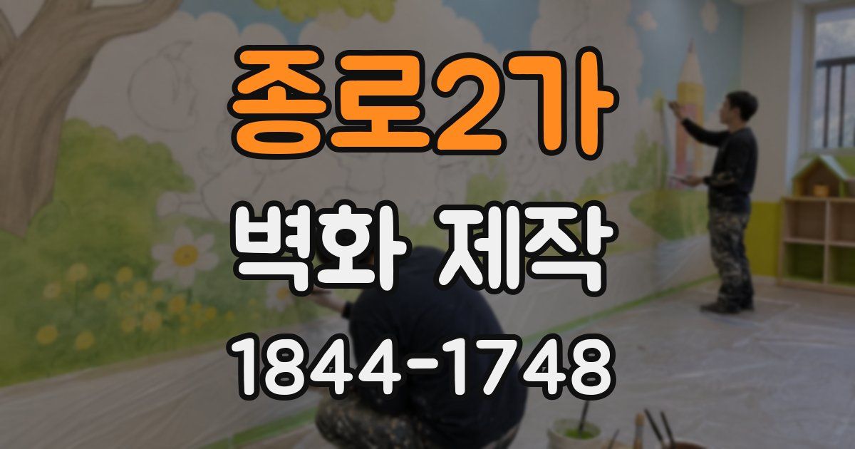 종로2가 벽화 제작