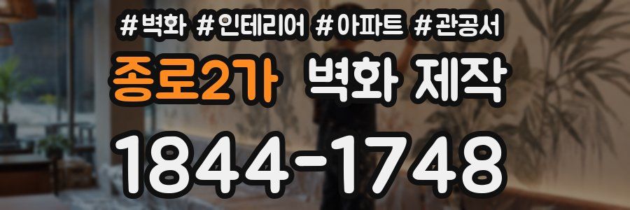 종로2가 벽화 제작