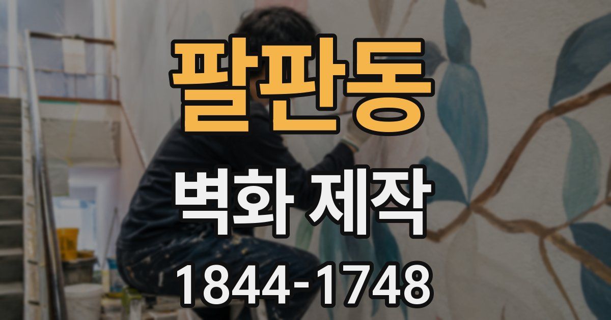 팔판동 벽화 제작