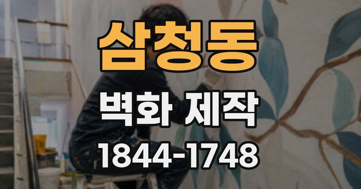 삼청동 벽화 제작
