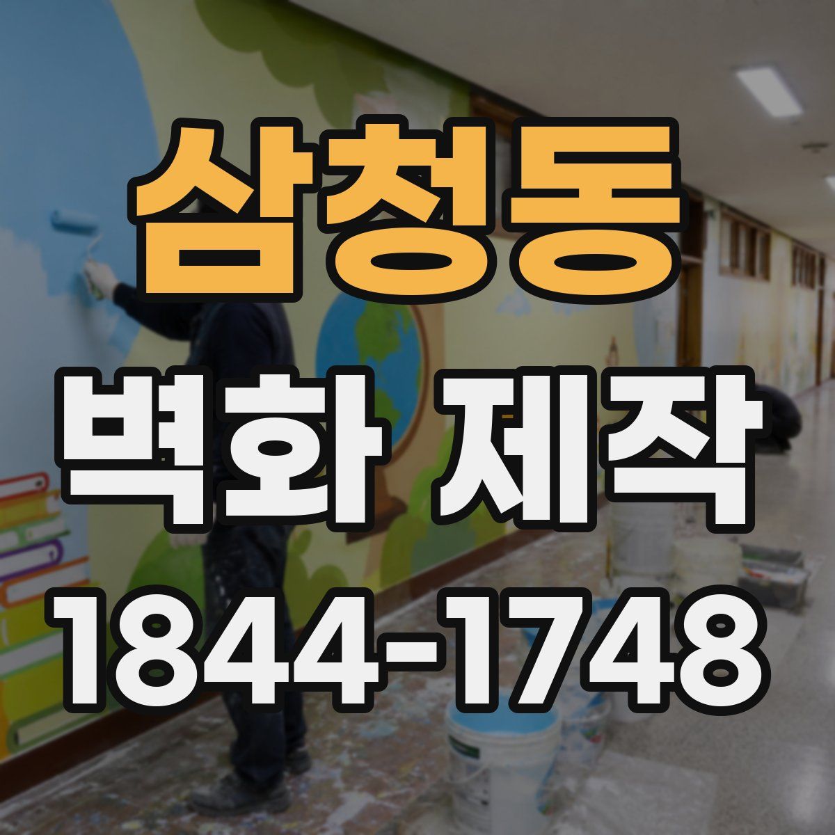 삼청동 벽화 제작