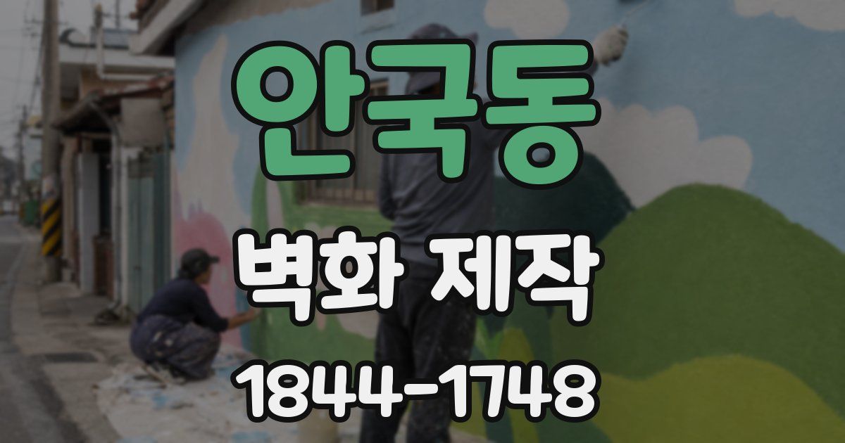 안국동 벽화 제작