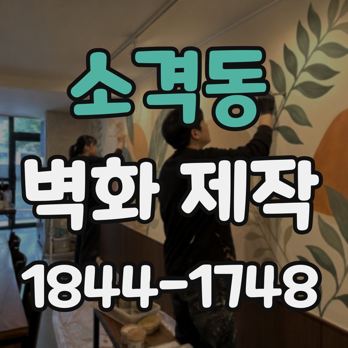 소격동 벽화 제작