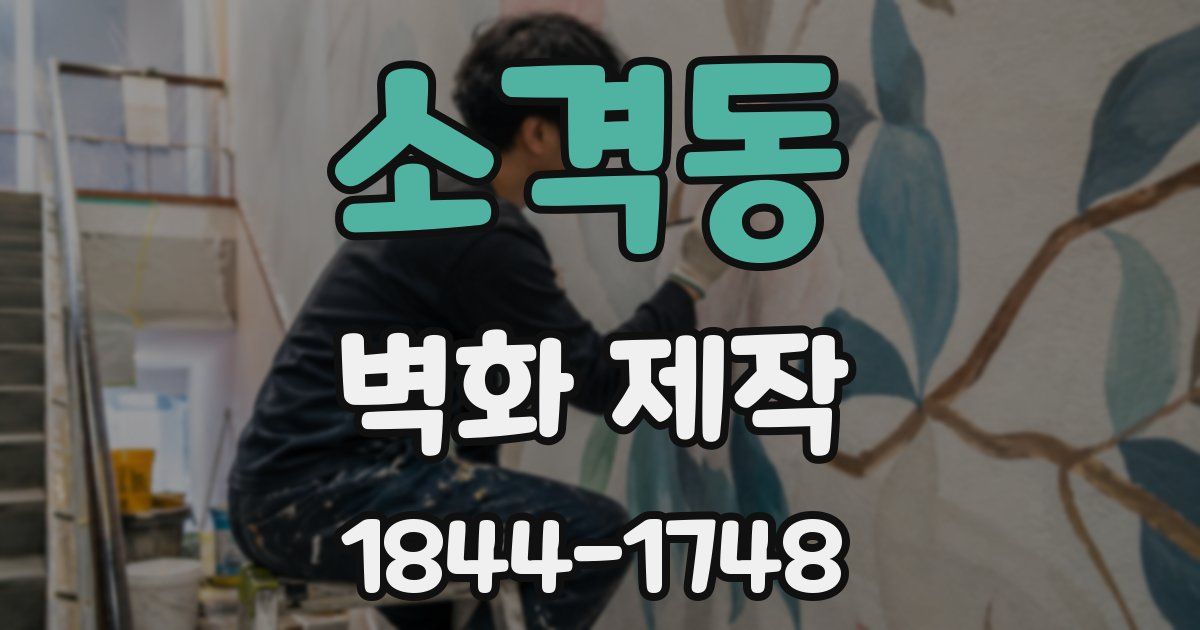소격동 벽화 제작